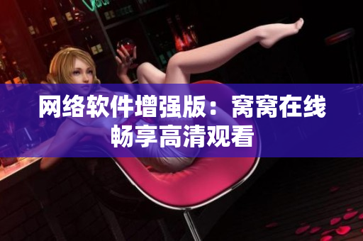 网络软件增强版：窝窝在线畅享高清观看