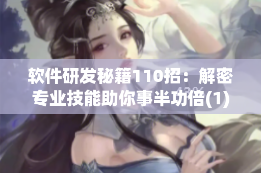 软件研发秘籍110招：解密专业技能助你事半功倍(1)