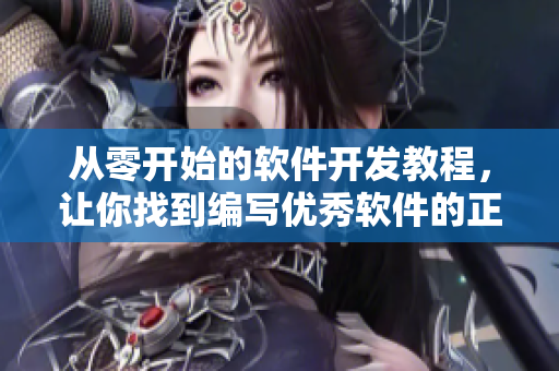 从零开始的软件开发教程，让你找到编写优秀软件的正确方式！