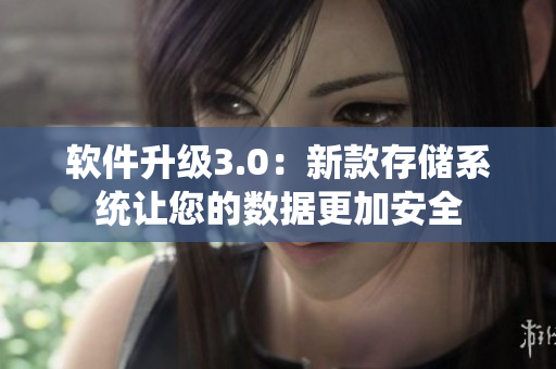 软件升级3.0：新款存储系统让您的数据更加安全