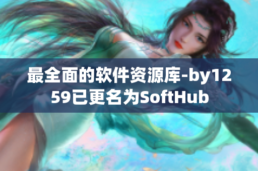 最全面的软件资源库-by1259已更名为SoftHub