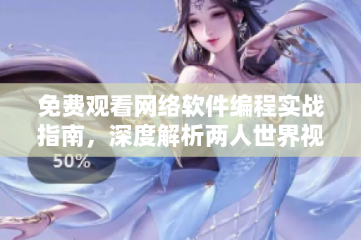 免费观看网络软件编程实战指南，深度解析两人世界视频流媒体技术