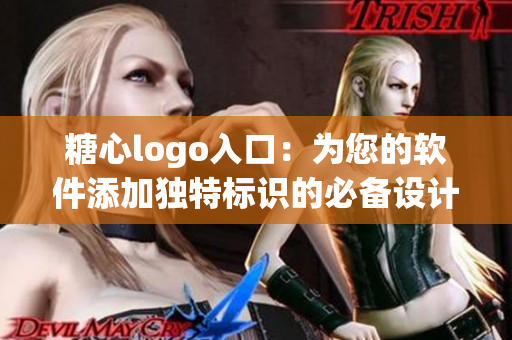糖心logo入口：为您的软件添加独特标识的必备设计元素