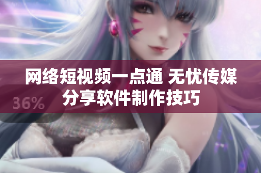 网络短视频一点通 无忧传媒分享软件制作技巧