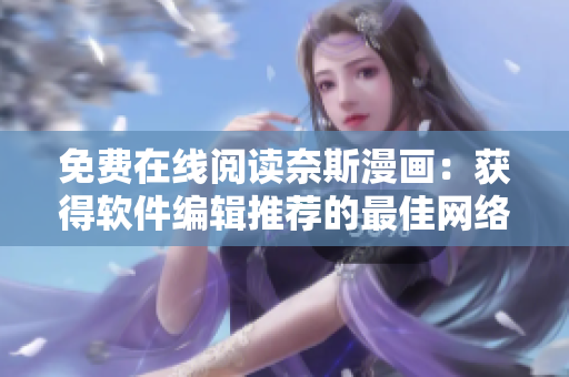 免费在线阅读奈斯漫画：获得软件编辑推荐的最佳网络漫画体验