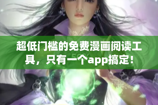 超低门槛的免费漫画阅读工具，只有一个app搞定！