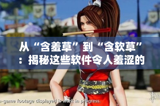 从“含羞草”到“含软草”：揭秘这些软件令人羞涩的小秘密