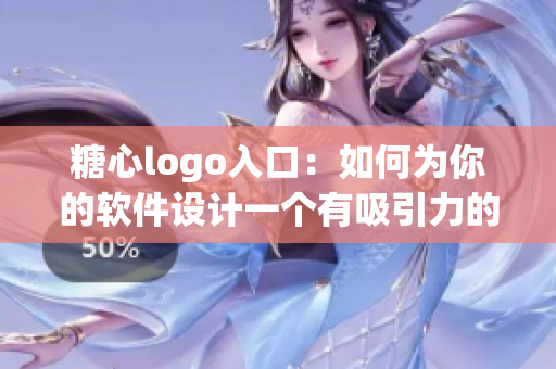 糖心logo入口：如何为你的软件设计一个有吸引力的品牌标识