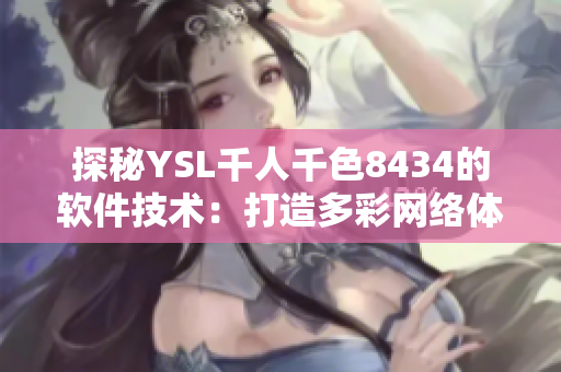 探秘YSL千人千色8434的软件技术：打造多彩网络体验