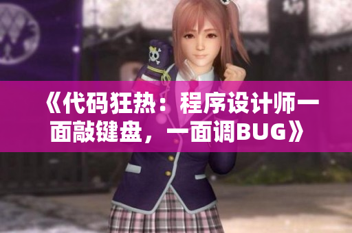 《代码狂热：程序设计师一面敲键盘，一面调BUG》