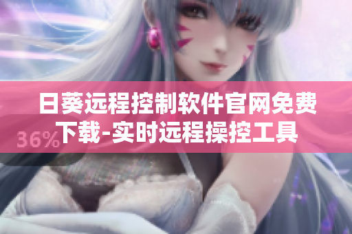 日葵远程控制软件官网免费下载-实时远程操控工具