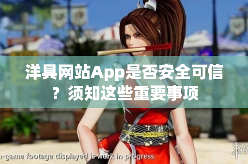 洋具网站App是否安全可信？须知这些重要事项
