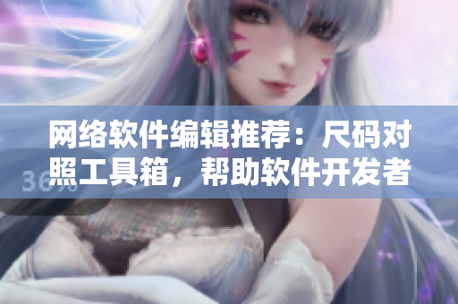 网络软件编辑推荐：尺码对照工具箱，帮助软件开发者解决全球尺码问题