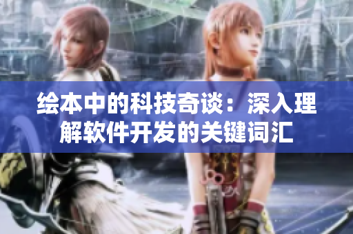 绘本中的科技奇谈：深入理解软件开发的关键词汇
