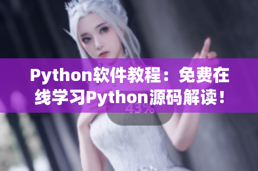 Python软件教程：免费在线学习Python源码解读！