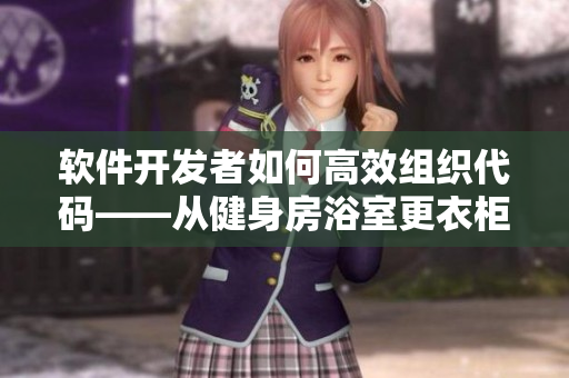 软件开发者如何高效组织代码——从健身房浴室更衣柜中汲取灵感