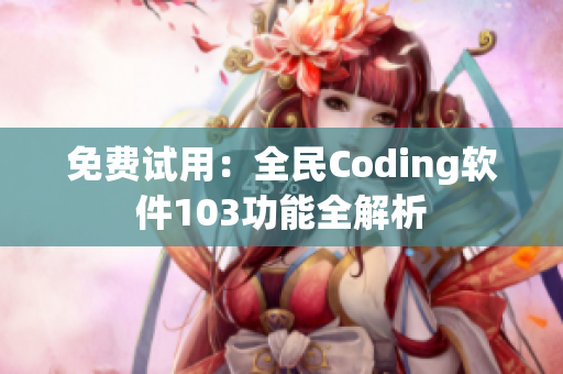 免费试用：全民Coding软件103功能全解析