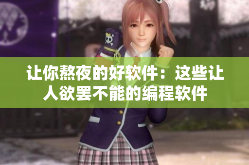 让你熬夜的好软件：这些让人欲罢不能的编程软件
