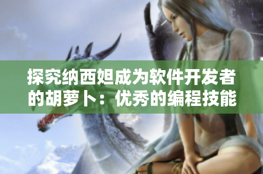 探究纳西妲成为软件开发者的胡萝卜：优秀的编程技能和学习方法