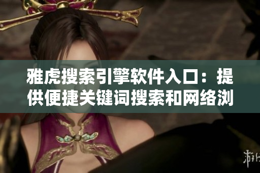 雅虎搜索引擎软件入口：提供便捷关键词搜索和网络浏览