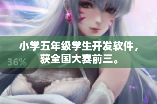 小学五年级学生开发软件，获全国大赛前三。
