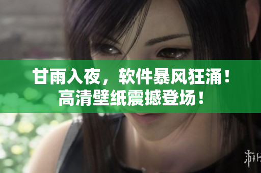 甘雨入夜，软件暴风狂涌！高清壁纸震撼登场！