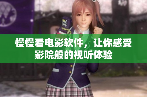 慢慢看电影软件，让你感受影院般的视听体验