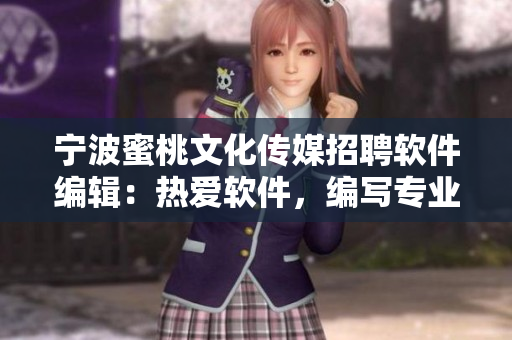宁波蜜桃文化传媒招聘软件编辑：热爱软件，编写专业文章，加入我们！