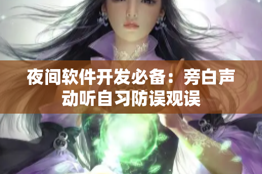 夜间软件开发必备：旁白声动听自习防误观误