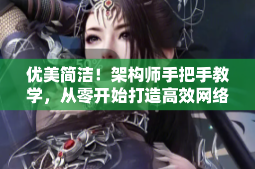 优美简洁！架构师手把手教学，从零开始打造高效网络软件