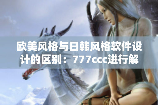欧美风格与日韩风格软件设计的区别：777ccc进行解析