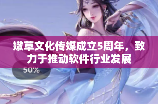 嫩草文化传媒成立5周年，致力于推动软件行业发展