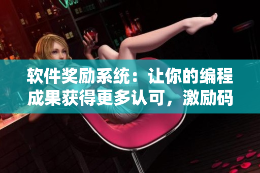 软件奖励系统：让你的编程成果获得更多认可，激励码农创新动力！