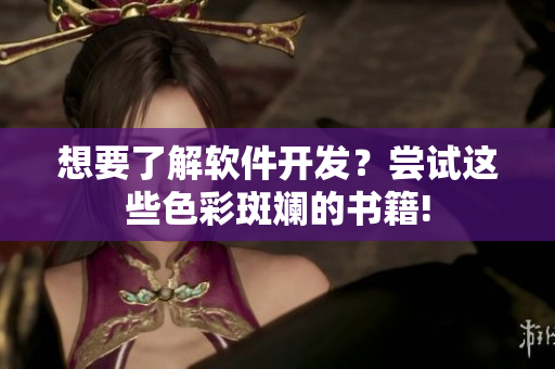 想要了解软件开发？尝试这些色彩斑斓的书籍!
