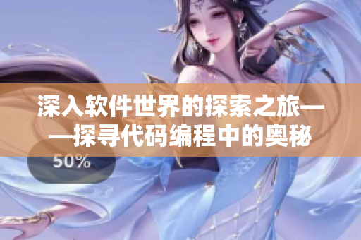 深入软件世界的探索之旅——探寻代码编程中的奥秘