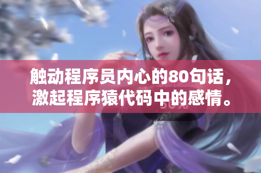 触动程序员内心的80句话，激起程序猿代码中的感情。