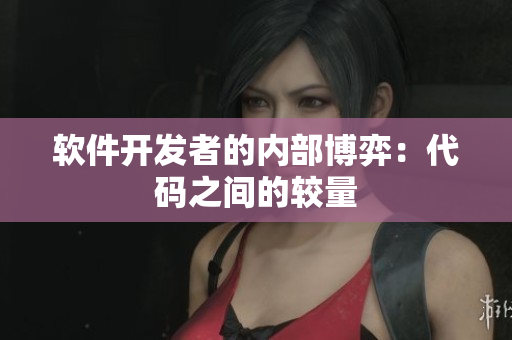 软件开发者的内部博弈：代码之间的较量