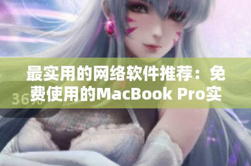最实用的网络软件推荐：免费使用的MacBook Pro实用工具