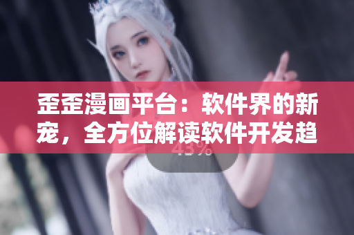 歪歪漫画平台：软件界的新宠，全方位解读软件开发趋势