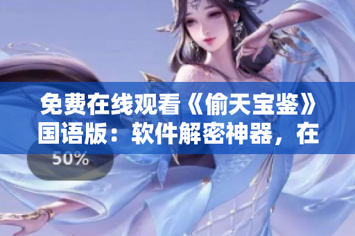免费在线观看《偷天宝鉴》国语版：软件解密神器，在线工具为你揭秘！