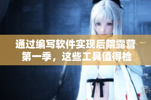 通过编写软件实现后院露营 第一季，这些工具值得检查的……