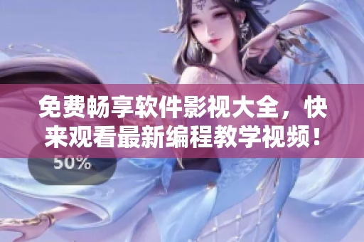 免费畅享软件影视大全，快来观看最新编程教学视频！