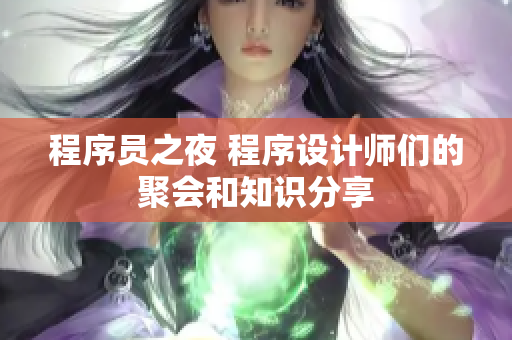 程序员之夜 程序设计师们的聚会和知识分享