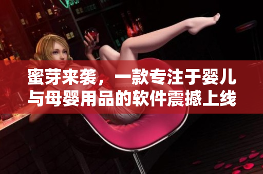 蜜芽来袭，一款专注于婴儿与母婴用品的软件震撼上线！