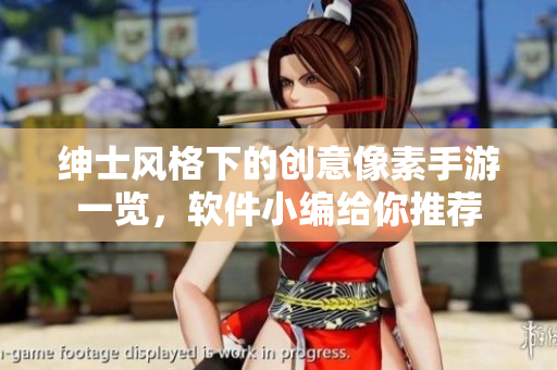 绅士风格下的创意像素手游一览，软件小编给你推荐