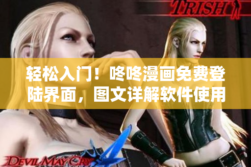 轻松入门！咚咚漫画免费登陆界面，图文详解软件使用方法
