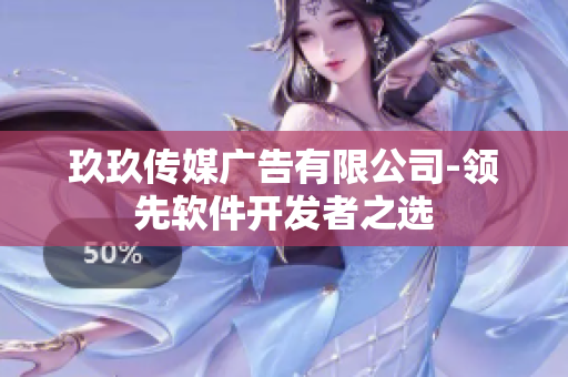 玖玖传媒广告有限公司-领先软件开发者之选