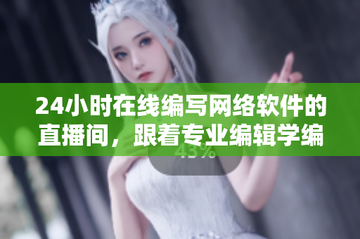 24小时在线编写网络软件的直播间，跟着专业编辑学编程，实战提高攻略。