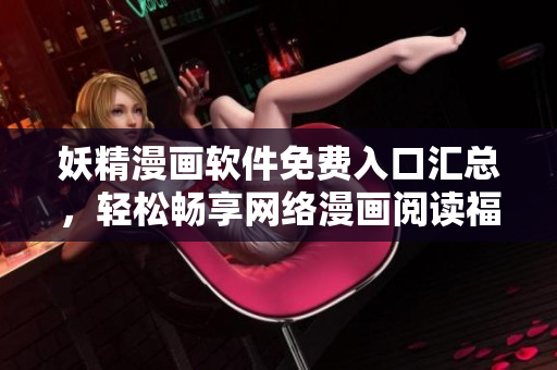 妖精漫画软件免费入口汇总，轻松畅享网络漫画阅读福利