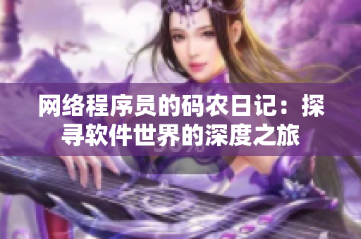 网络程序员的码农日记：探寻软件世界的深度之旅